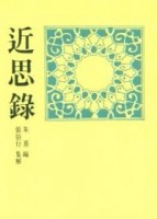 近思錄[二手書_良好]