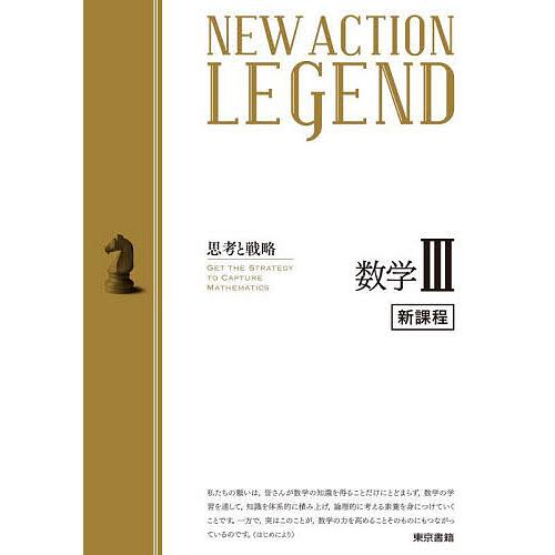 NEW ACTION LEGEND数学3 思考と戦略