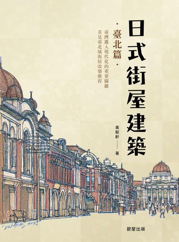 【電子書】日式街屋建築：臺北篇