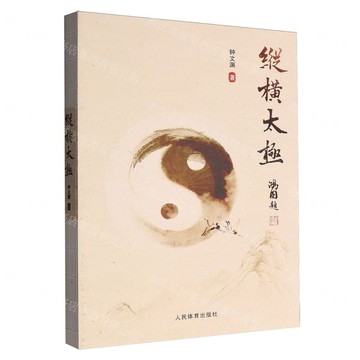 【預購】縱橫太極丨天龍圖書簡體字專賣店丨9787500965817 (tl2519)