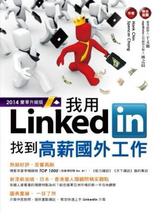 我用LinkedIn找到高薪國外工作（2014豪華升級版）[二手書_良好]
