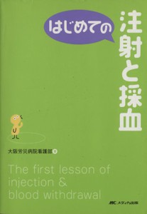  はじめての注射と採血／大阪労災病院(著者)