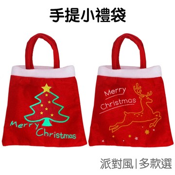 聖誕手提袋 禮物袋 聖誕禮品袋 禮品包裝袋 糖果袋 手提袋 聖誕節裝飾 派對包裝 耶誕節【XM1120】《Jami》