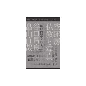 翌日発送・空蓮房仏教と写真 谷口昌良