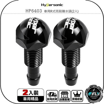 【Hypersonic】HP6403 車用R式雨刷噴水頭(2入)◉公司貨◉汽車噴水器◉霧狀噴頭◉強力水柱◉玻璃清潔