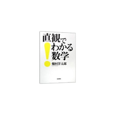 直観でわかる数学 岩波書店 畑村洋太郎 単行本 中古 通販 Lineポイント最大get Lineショッピング