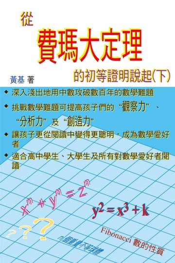 【電子書】從費瑪大定理的初等證明說起(下)