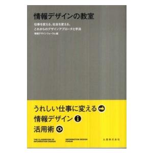 情報デザインの教室 情報デザインフォーラム