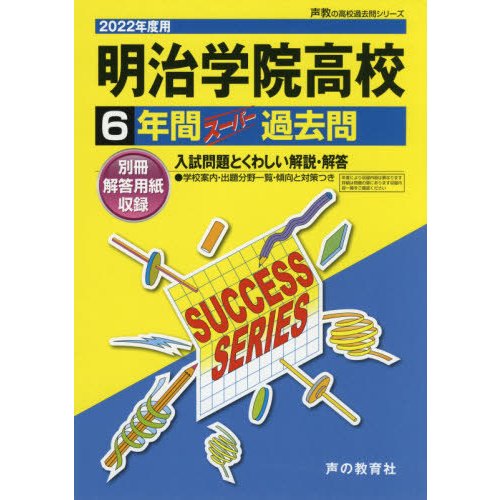 明治学院高等学校 6年間スーパー過去問