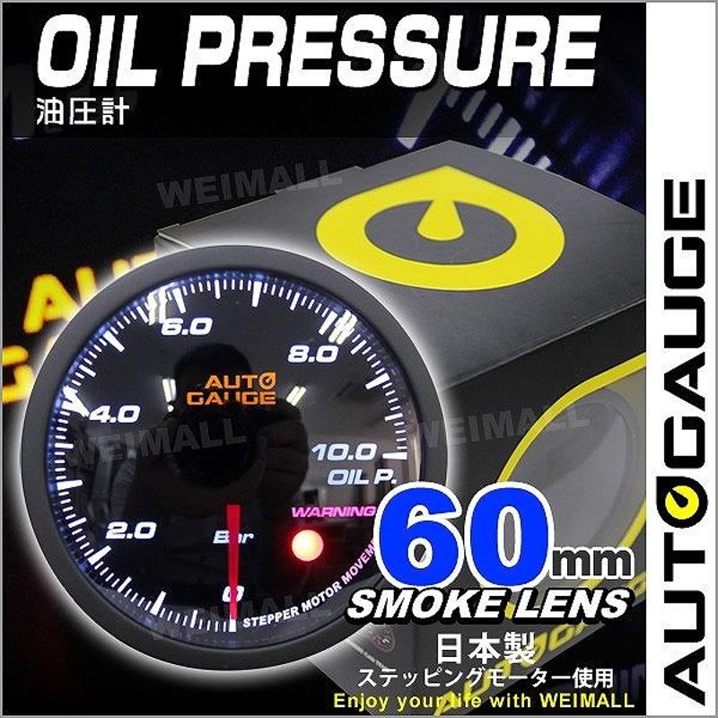 AUTOGAUGE オートゲージ 油圧計 60mm 60Φ 追加メーター 日本製ステッピングモーター スモークレンズ ワーニング機能 360シリーズ  自動車 後付け | LINEブランドカタログ