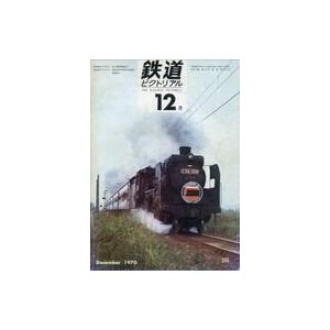 中古乗り物雑誌 鉄道ピクトリアル 1970年12月号 No.245