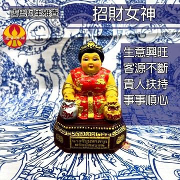 🌟通寶佛牌🌟招財女神．守財女神 供奉尊 古巴阿里雅查 招財 守財 事業 生意 客源 貴人 微商 店面 業績