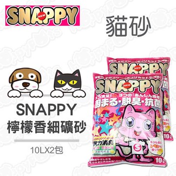 SNAPPY 檸檬香細貓砂/礦砂(10L)X2包-內附抗菌香氛除臭顆粒
