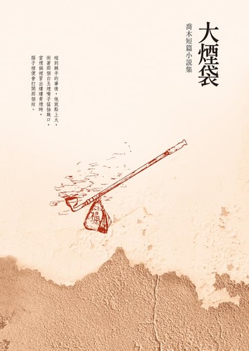【電子書】大煙袋──喬木短篇小說集