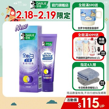【好來】全亮白星耀紫光校色牙膏1入/2入/4入(一刷去黃顯白)