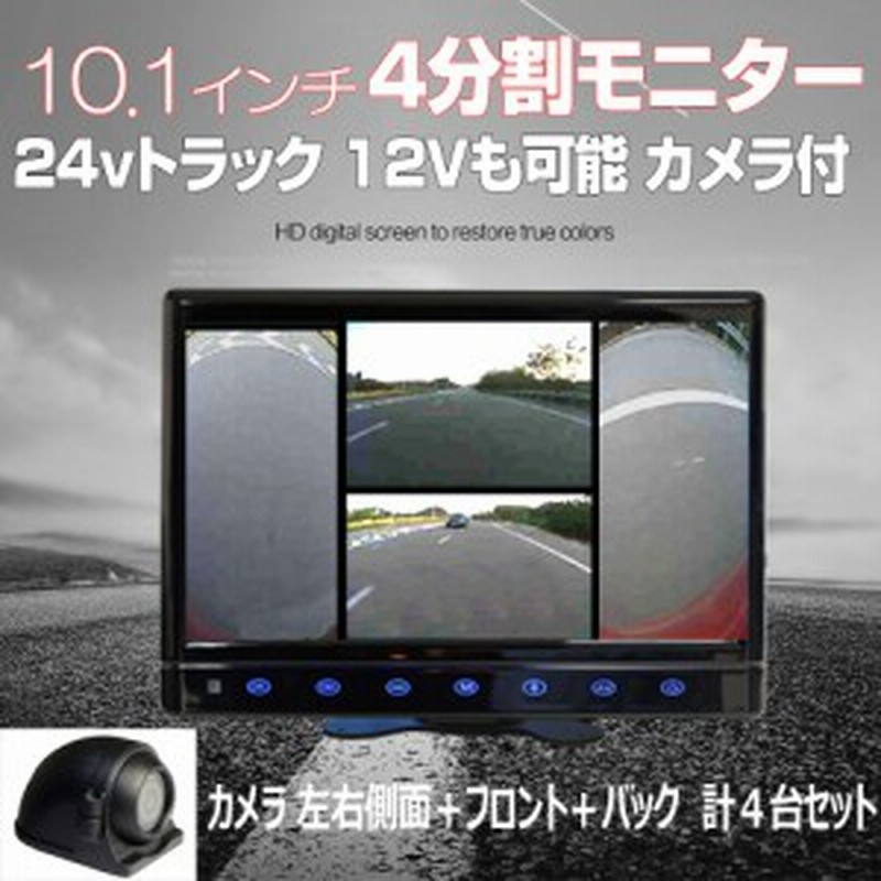 トラック リムジンバス 大型バス 工事 12v 24v 四分割１０ １インチオンダッシュモニター バックカメラ フロントカメラ 左右側面カメラ 通販 Lineポイント最大1 0 Get Lineショッピング