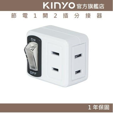 【KINYO】節電1開2插分接器 (MR)