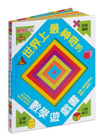 世界上最神奇的數學遊戲書[二手書_良好]