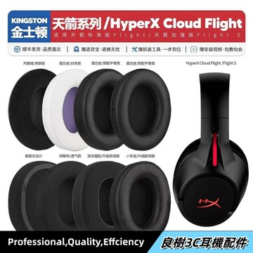 現貨✨適用金士頓天箭HyperX Cloud Flight S加強版耳機套配件海綿耳罩