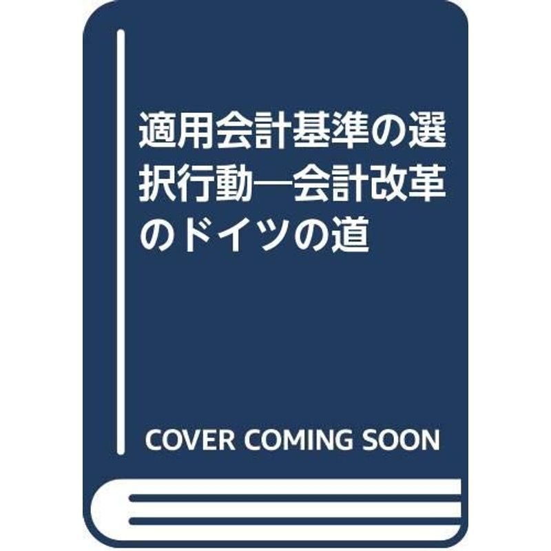 適用会計基準の選択行動?会計改革のドイツの道