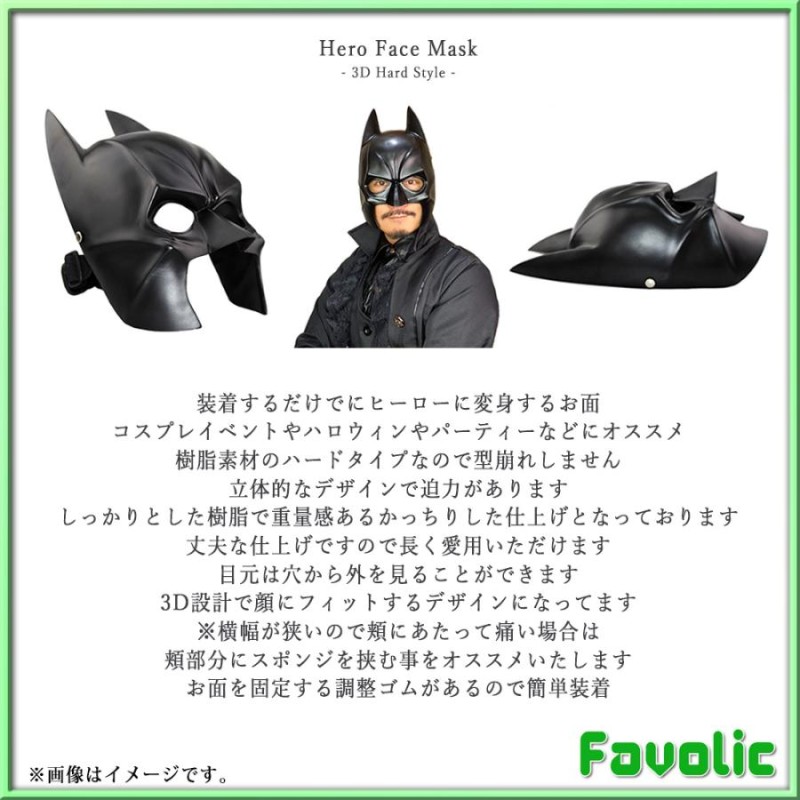 バットマン 3D お面 樹脂 ヒーロー系 フェイスマスク 立体 batman 仮面 仮装 ホラー 半顔 半面 コスプレ ダンス ハロウィン 撮影 演劇  小物 Halloween Favolic | LINEブランドカタログ