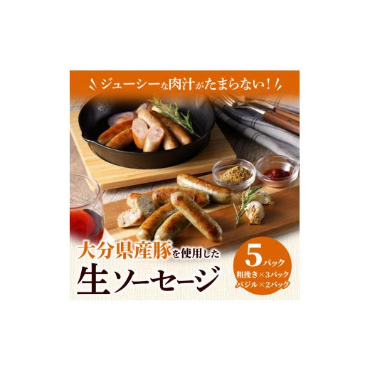 ふるさと納税 大分県 国東市 ジューシーな肉汁が堪らない！大分県産豚を使用した生ソーセージ（粗挽き・バジル計30本）_2097R