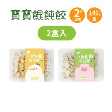 全新上市【森森星球】寶寶餛飩餃2盒入 140g/盒｜2種口味｜1歲以上｜副食品｜育兒食品｜冷凍食品
