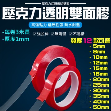 【呆灣現貨】壓克力透明雙面膠（厚度1mm、寬度25~50mm 4款可選）＃亞克力雙面膠 高黏度強力魔力膠 透明無痕雙面膠