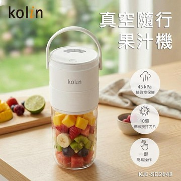 【Kolin 歌林】贈不鏽鋼吸管組 真空隨行果汁機 KJE-SD2648