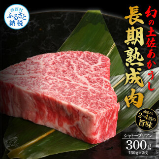 天下味 エイジング工法 熟成肉 土佐あかうし 特選シャトーブリアン ステーキ 150g 2枚 計300g エイジングビーフ 国産 あか牛 赤牛 牛肉 和牛 冷凍配送 真空パック お祝い 高知 芸西村