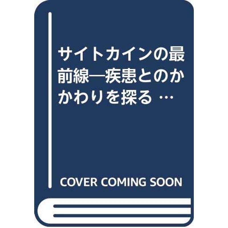 サイトカインの最前線?疾患とのかかわりを探る (新臨床医のための分子医学シリーズ)