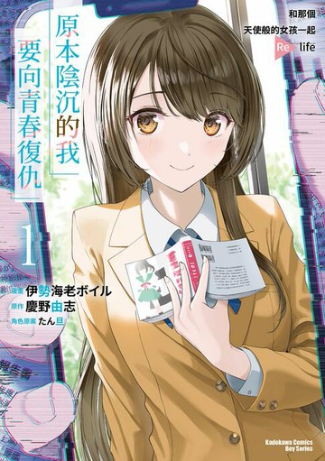 【電子書】原本陰沉的我要向青春復仇 (1)