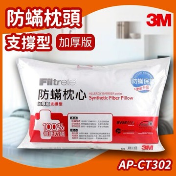 3M Filtete 防蹣枕頭 支撐型 (加厚版) AP-CT302/透氣/防蹣/抗過敏/枕心/寢具