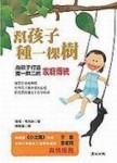 幫孩子種一棵樹[二手書_普通]