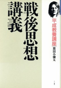  戦後思想講義 平成教養講座 平成教養講座／鷲田小彌太(著者)