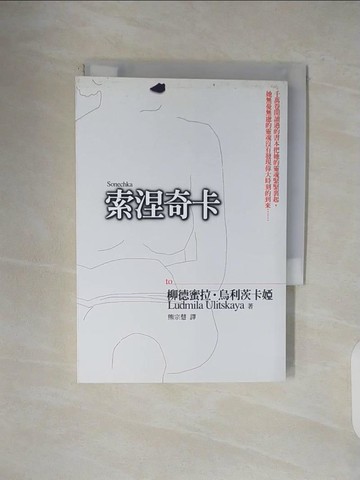 【書寶二手書T1／翻譯小說_V5E】索涅奇卡_柳得蜜拉