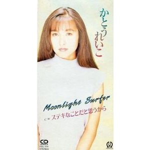 かとうれいこ Moonlight Surfer（中古アイドルCDS）