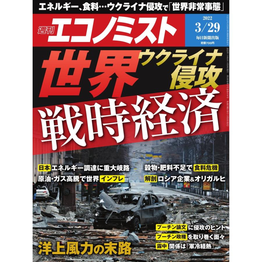 週刊エコノミスト 2022年3 29号 電子書籍版   週刊エコノミスト編集部