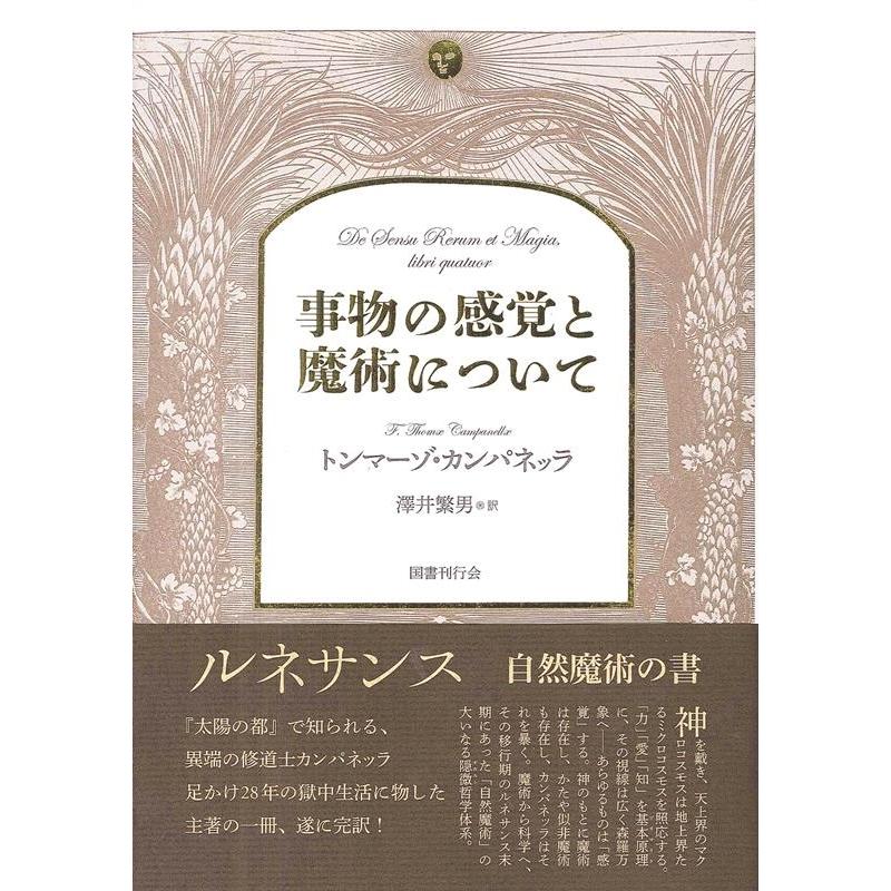 事物の感覚と魔術について