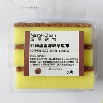 【Masterclean潔屋選物】紅銅蘆薈海棉菜瓜布3入 3包組