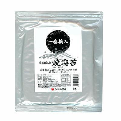 ふるさと納税 佐賀市 山本海苔店　有明海産 一番摘み焼海苔 アルミパック入