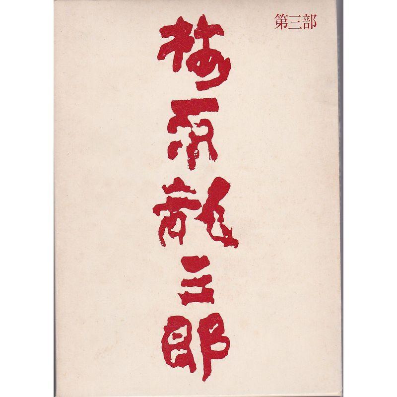 梅原竜三郎〈第3部〉画集北京 (1973年)