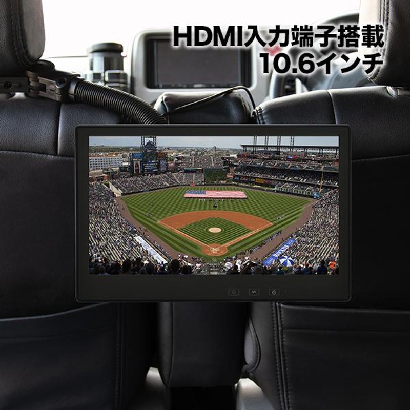 10.6インチ HDMI リアモニター ヘッドレストモニター ワンタッチ センター 取り付け オンダッシュモニター ブラケットセット |  LINEショッピング