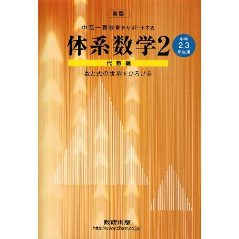 中高一貫教育をサポートする体系数学2 代数編?中学2、3年生用 (中高一貫校をサポートする)