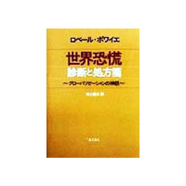 世界恐慌　診断と処方箋 グローバリゼーションの神話／ロベール・ボワイエ(著者),井上泰夫(訳者)