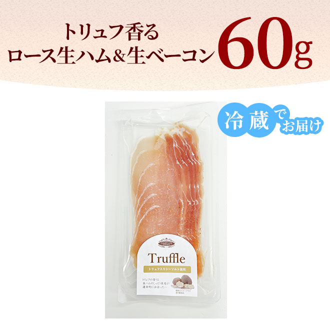 トリュフ香る ロース生ハム＆生ベーコン 60g [冷蔵] 生ハム 生ベーコン おつまみ オードブル 取り寄せ 肉 お肉 お取り寄せ トリュフ 高級