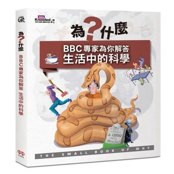 全新 / 為什麼？BBC專家為你解答生活中的科學 / 紅樹林 / 定價:390