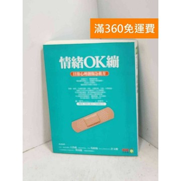【雷根360免運】【送贈品】情緒OK繃  #八成新【K-1069】