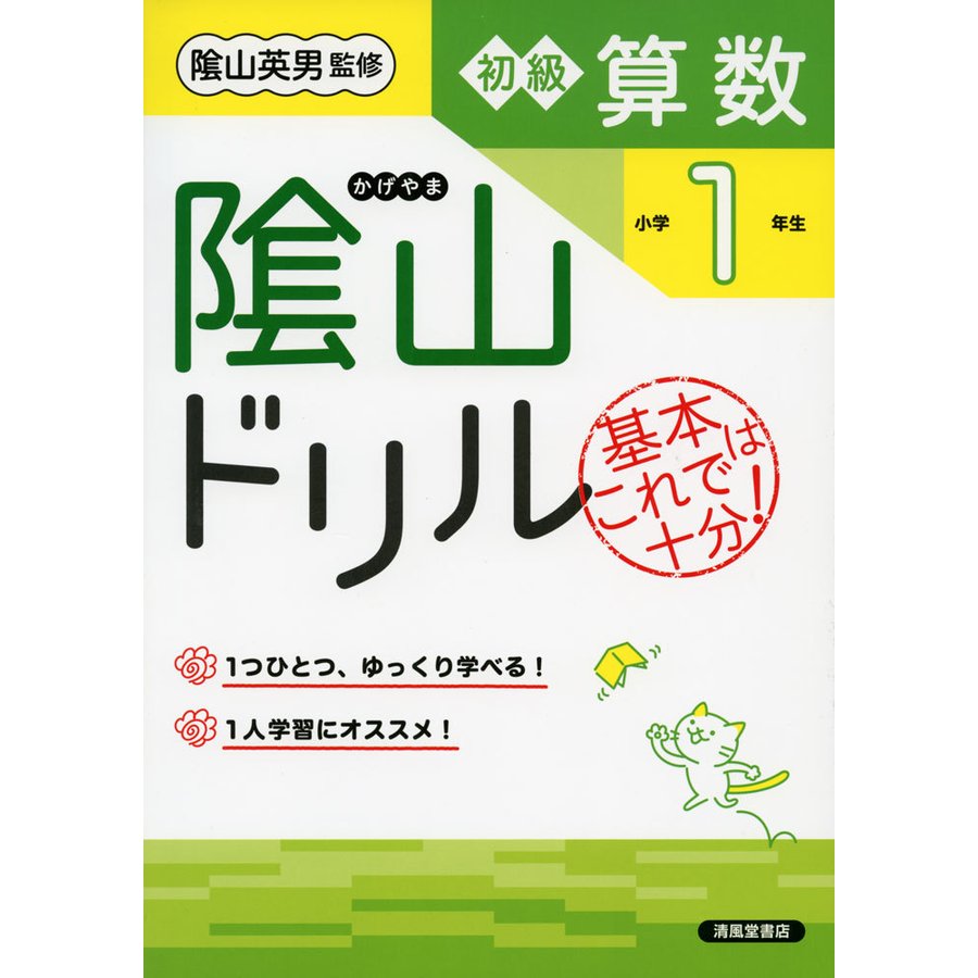 陰山ドリル初級算数 基本はこれで十分 小学1年生