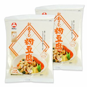 メール便選択可 旭松食品 新あさひ 粉豆腐 140g × 2袋 高野豆腐